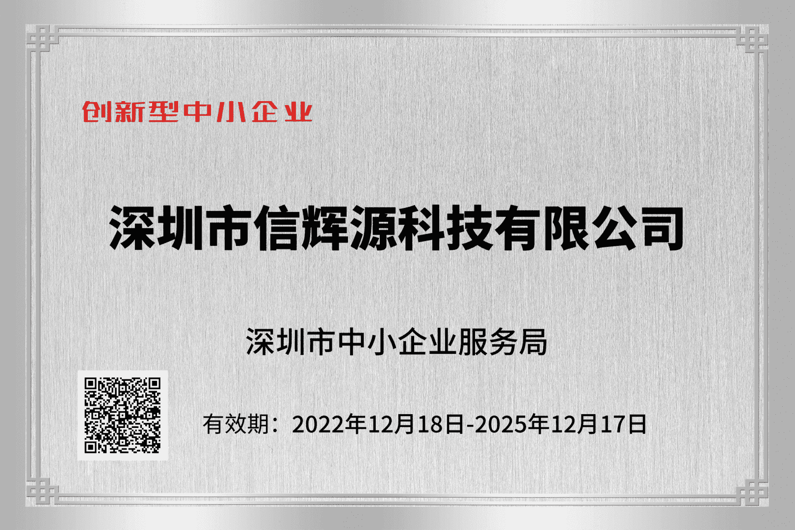 熱烈慶祝我司榮獲“深圳市創(chuàng)新型中小企業(yè)”榮譽(yù)稱號(hào)